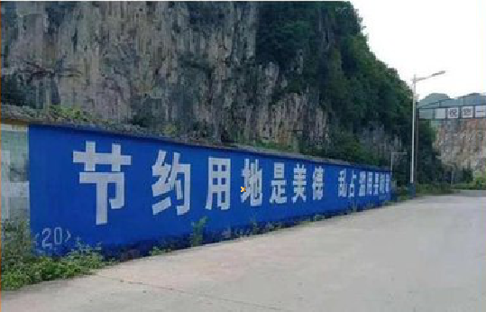 嵩县墙体广告制作中那些醒目的标语。