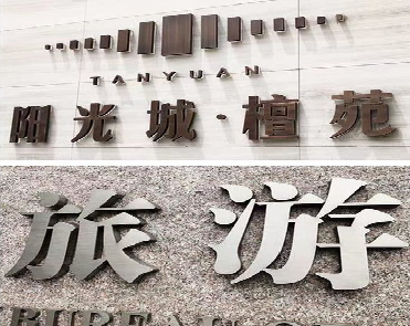 嵩县日常生活中常见的广告金属字。