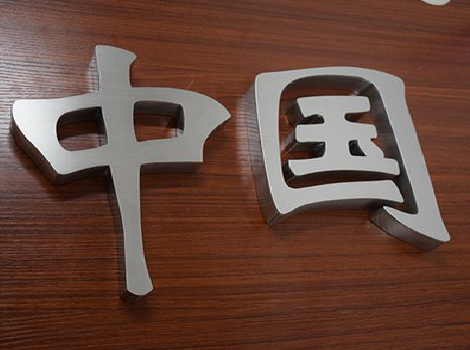 嵩县拉丝不锈钢字的特点。