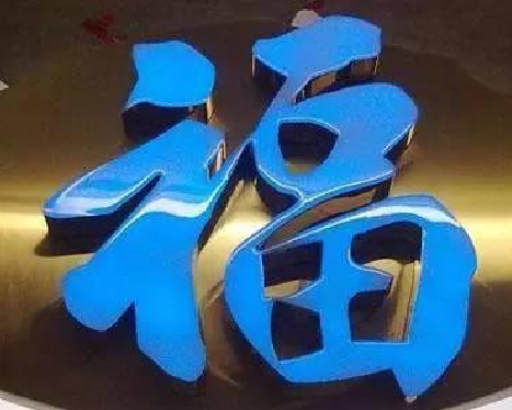 嵩县树脂字发黄或坏了，自己怎么修？